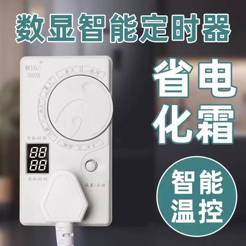 冰箱温控器数显款控制冰箱知音伴侣节能延时开关电子调节定时器