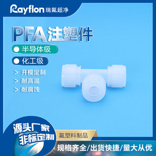 Pfa Straight-Through Equal-Diameter Reducing Joint Semiconductor High-Purity High-Temperature Resistant Pfa Tee Corrosion-Resistant Semiconductor-Specific