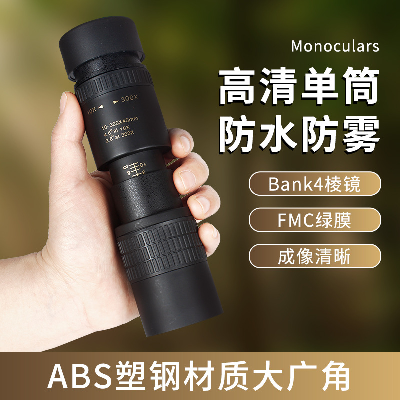 10-300x40新型望遠鏡高倍高精細単筒変倍携帯電話写真撮影伸縮式望遠鏡