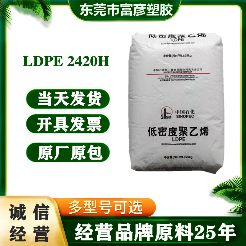 LDPE 中石化茂名 2420H 注塑级 易加工 透明级 农用薄膜 薄膜级