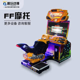 双人连线FF摩托电玩城大型成人赛车游戏机投币机娱乐设备整场策划