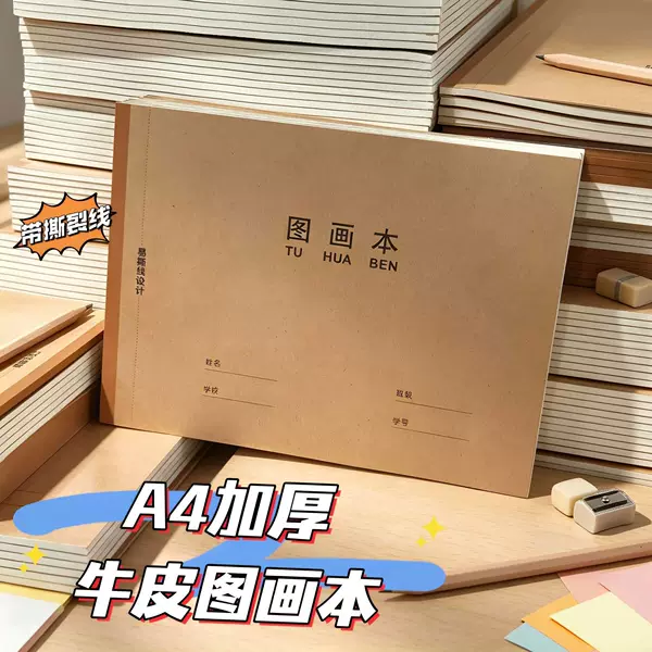 A4 Thickened Cowhide Drawing Book with Tear Line, Student Sketching and Painting Book, Children's Doodle Drawing Book, Art Notebook