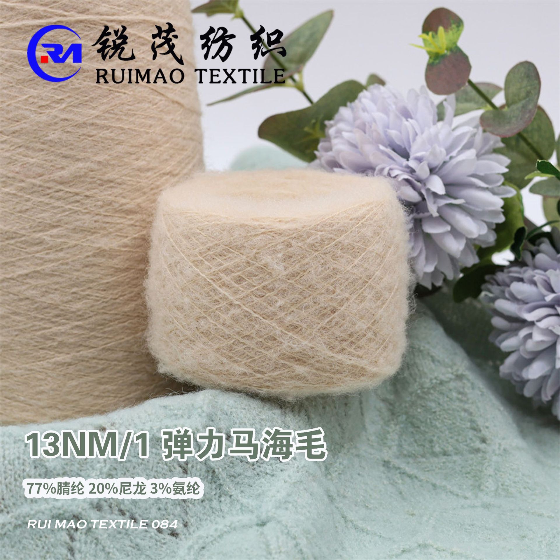 弹力马海毛 13NM/1 77%腈纶 20%尼龙 3%氨纶