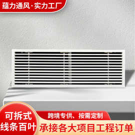abs可拆线条百叶窗 中央空调出风口格栅检修口盖板风管机加长风口