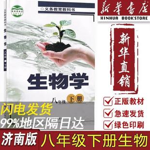 [Xinhua Bookstore Authentic] Junior High School 8Th Grade Second Volume Biology Jinan Edition Textbook Textbook Second Grade 2