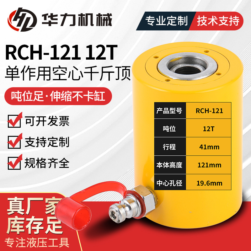 RCH-121 12T 单作用空心千斤顶分离式液压中空油缸空心柱塞千斤顶
