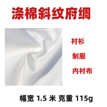 现货涤棉斜纹白色箱包内衬里布料115g TC45支衬衫裙装工作服面料