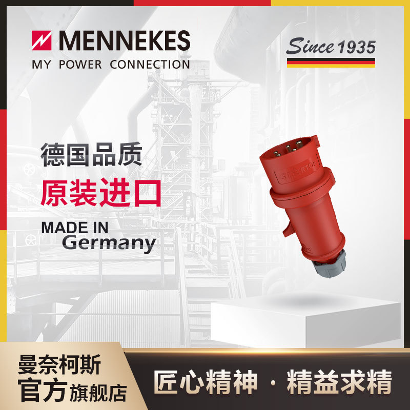 曼奈柯斯/MENNEKES 工业插头 防水插头 IP44 货号 34