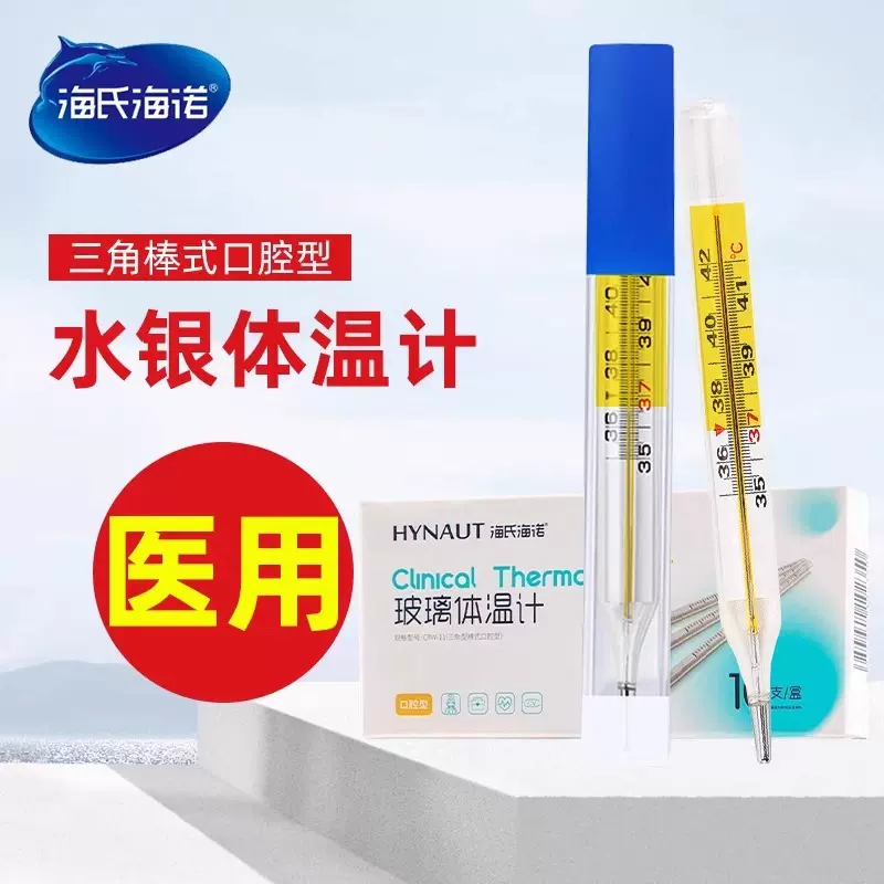 海氏海诺体温计医用家用水银探热针儿童测人体老人腋下温度计大字