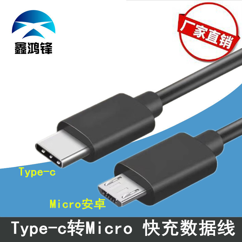 type-c转micro充电线安卓快充数据线micro b转type c数据线转接线