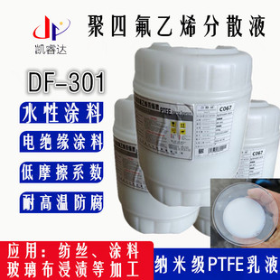 ���ķ���ϩ��s��ɢҺDF-301ˮ�ԉT�� ���������nPTFE��ɢҺdf301