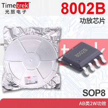 光旅 TC8002B 8002B 功放芯片 AB类2W功效 SOP8
