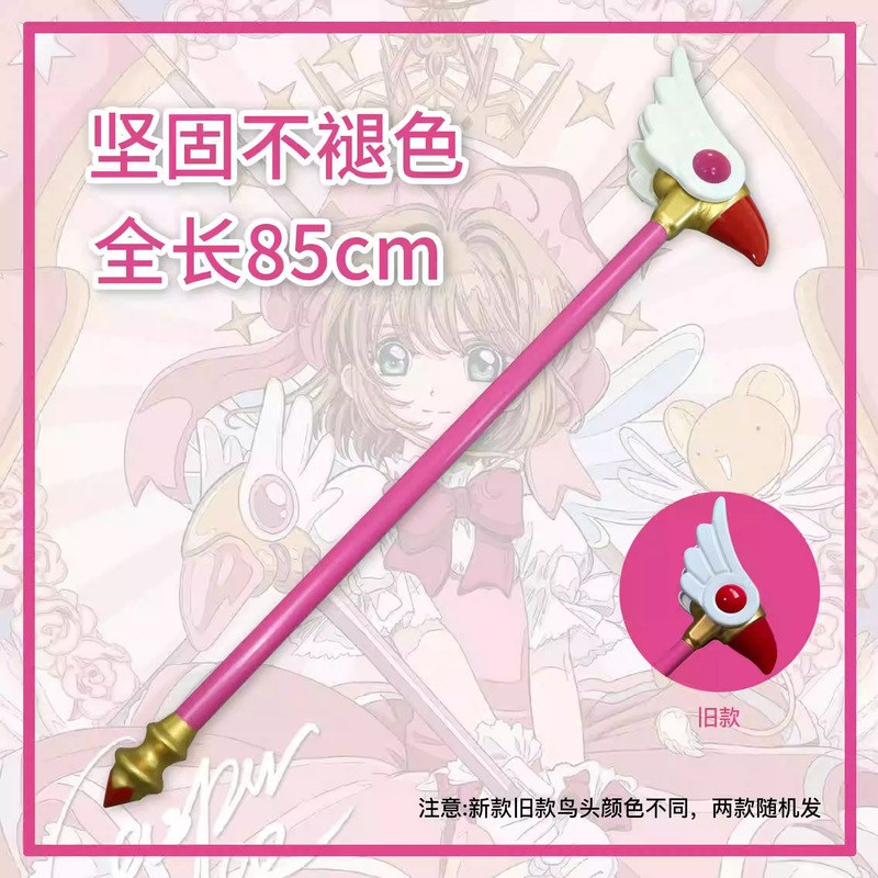 现货二次元小樱cos魔杖道具武器梦星之鸟头棒动漫少女百变小樱杖m|undefined