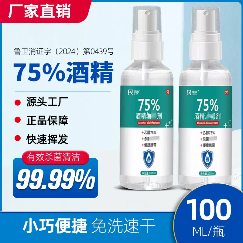 75%酒精喷雾便携100ml学生家用清洁出行杀菌伤口免洗手速干随身