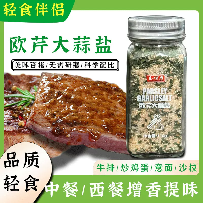 欧芹大蒜盐西式调味料110g配料支持定制牛排意面一件代发煎烤瓶装