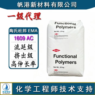 EMA 陶氏杜邦 1609 AC 流延级 挤出级 高伸长率 耐低温