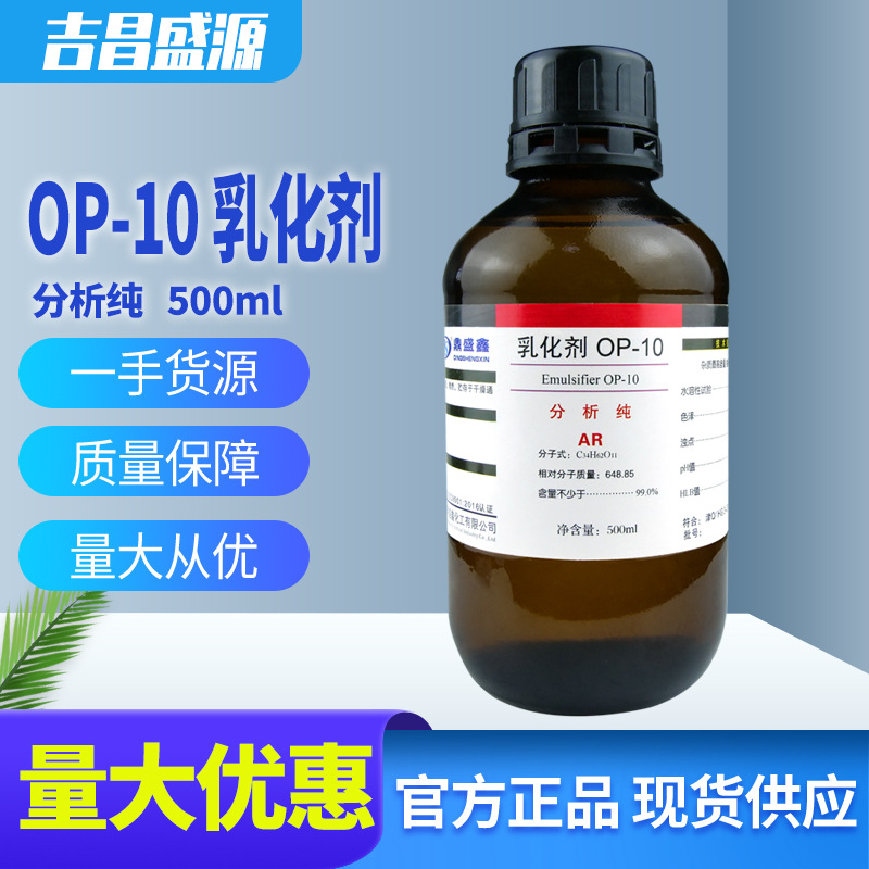 OP-10  乳化剂 分析纯AR 化学试剂 500ml/瓶 鼎盛鑫 24小时发货
