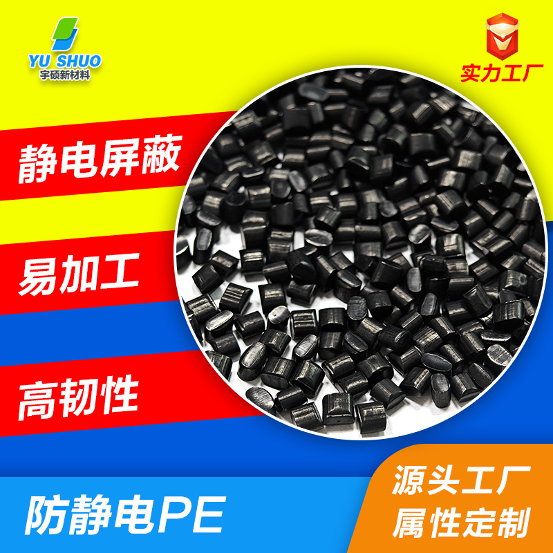抗静电聚乙烯挤出级导电PE 电磁屏蔽线材静电消散长效防静电PE