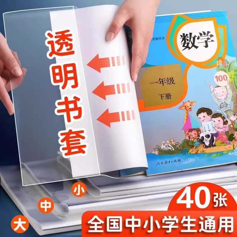 Thickened book covers, transparent book sleeves for elementary school textbooks and workbooks, 16K/A4 waterproof book covers, protective film, book covers wholesale.