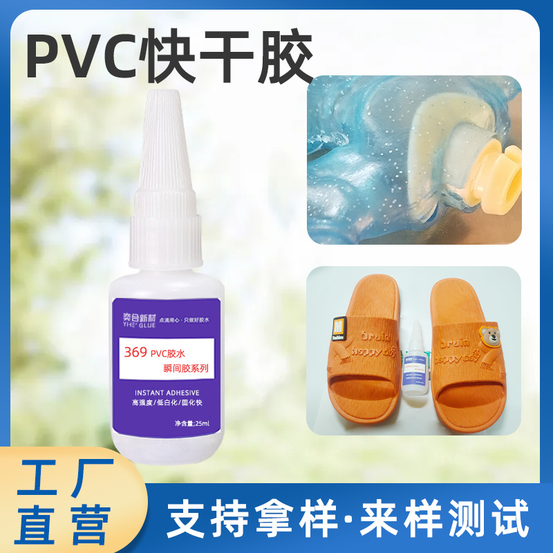 奕合YH-369PVC快干胶水橡胶ABS塑料透明有韧性不发脆TPU瞬间胶水