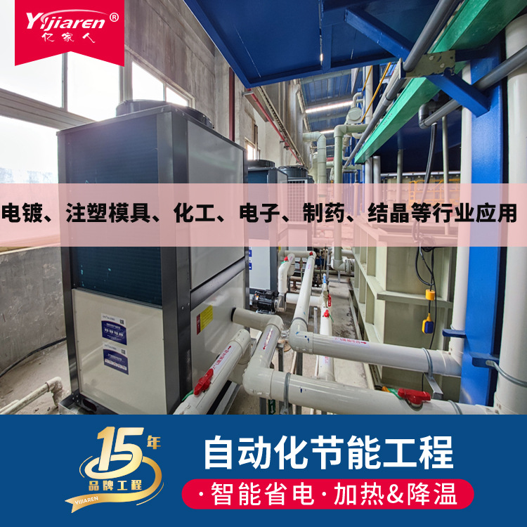 亿家人模具降温冷冻机 电镀注塑行业冰水机组 阳极氧化专用冷水机