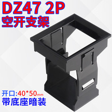 DZ47(C45)2P支架框架空开暗装式支架小型断路器固定支架2pC47