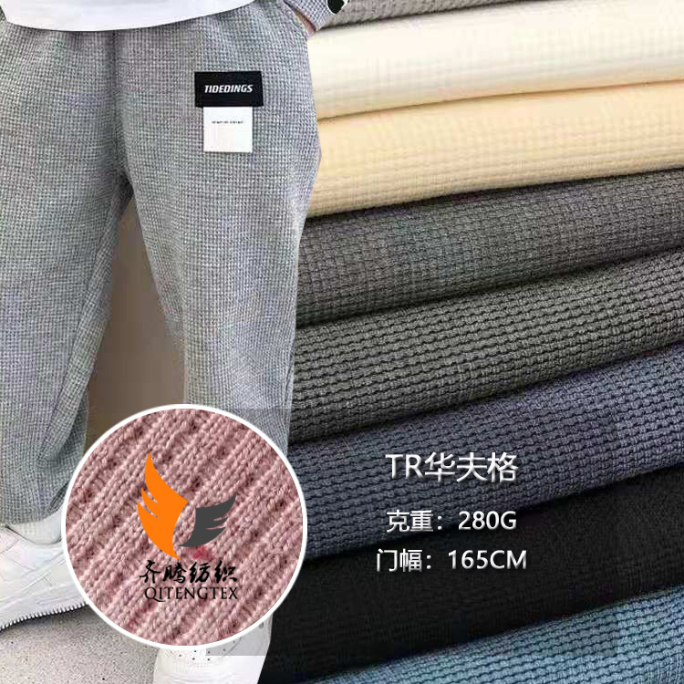 现货供应280克秋冬TR华夫格儿童套装面料 女装卫衣针织布料