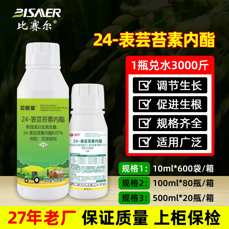 比赛尔农药厂家植物生长调节剂24-表芸苔素内酯 云台素叶面肥农药