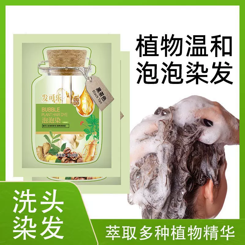 【跨境专供】抖音植物绿袋泡泡染发剂华丽发可乐士植物无刺激自己