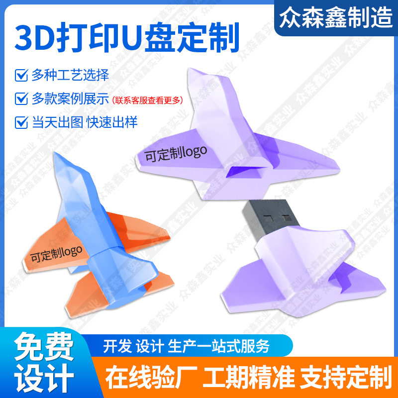 3D打印U盘定制仿真塑胶飞机优盘PLA线材闪存盘创意LOGO礼品随身碟