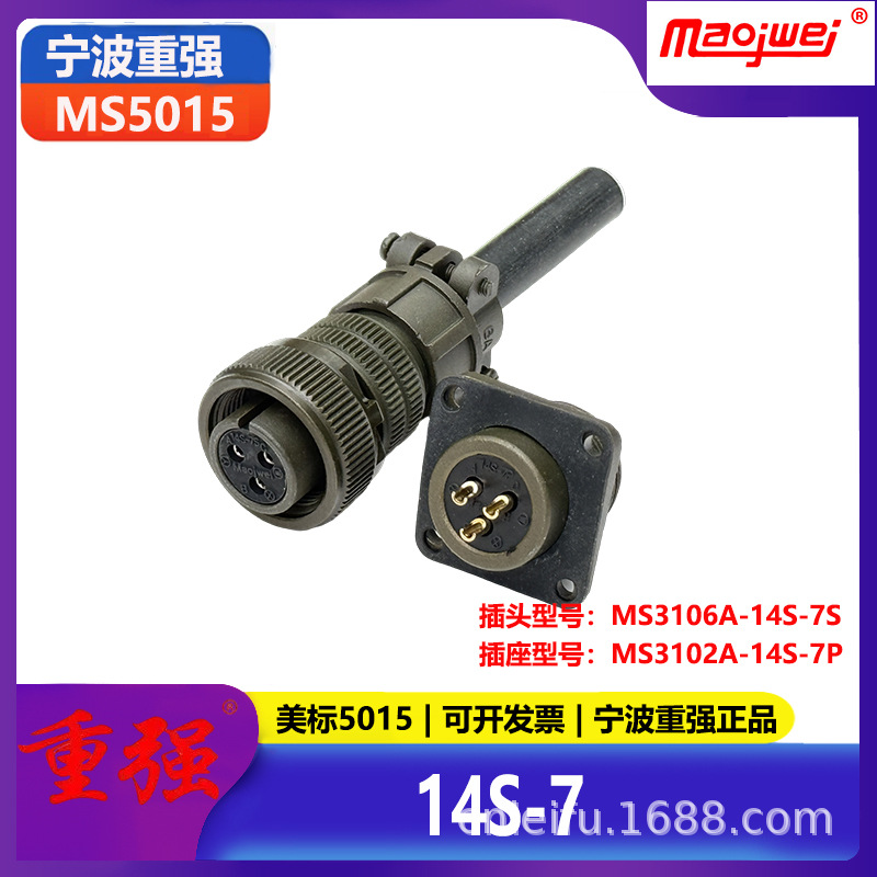 重强5015公母连接器3芯美标插头MS3106A14S-7S插座MS3102A14S-7P