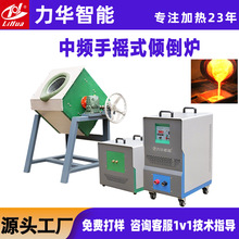 中频手摇式倾倒炉工业级铜铁钢铝熔炼设备金属提炼炉熔锌炉熔锡炉
