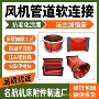 减震工业耐磨通风软连接