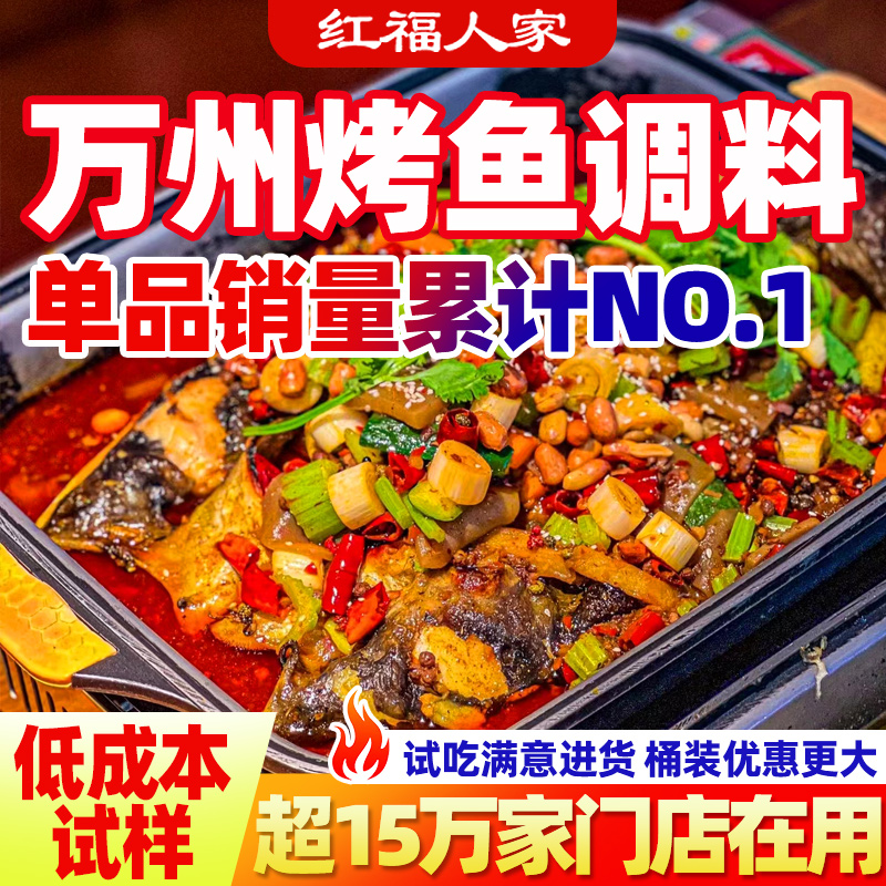 万州烤鱼调料秘制酱料商用专用料正宗重庆家用纸包鱼腌料酱料香辣