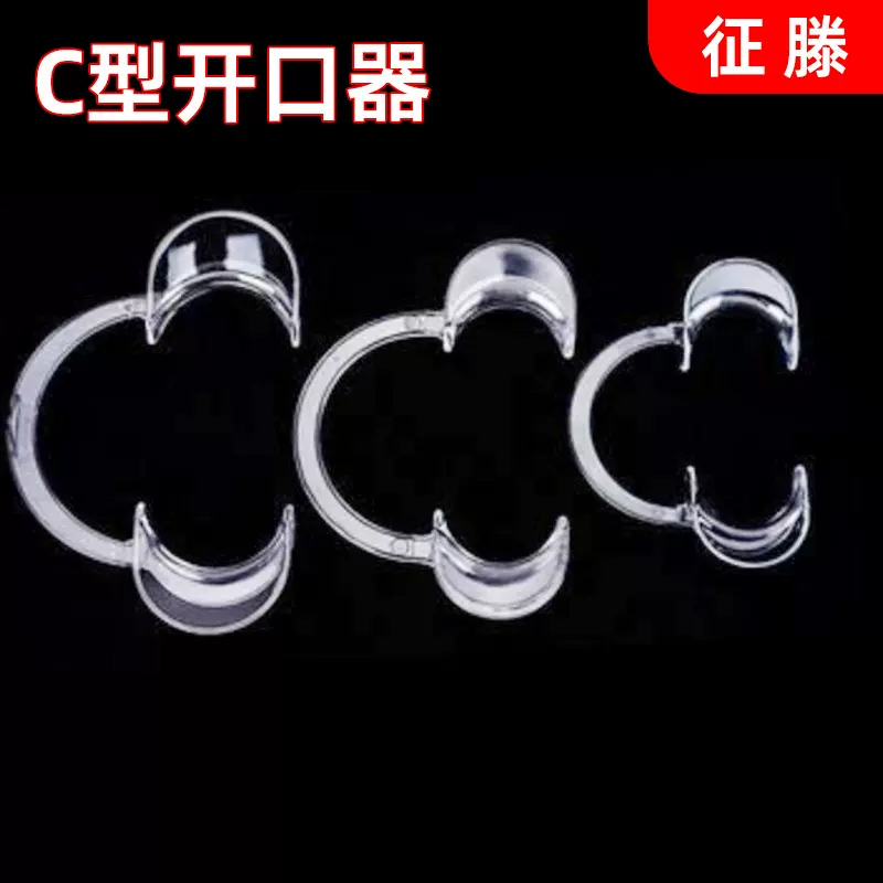 一次性口腔开口器牙科透明支撑扩口器可高温消毒牙科c型开口器