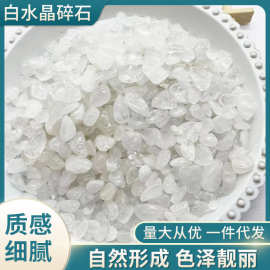 批发天然白水晶碎石 小颗粒水晶碎石鱼缸石造景摆件装饰