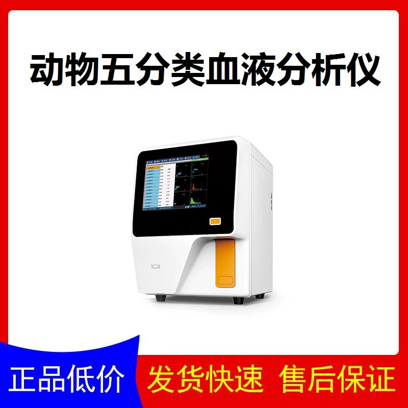 Ветеринарный автоматический анализатор клеток крови пяти категорий