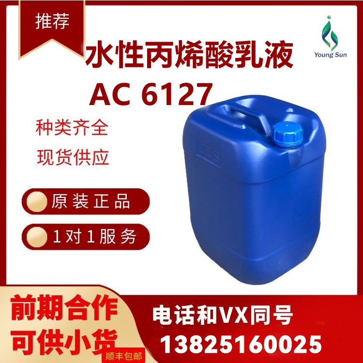 水性丙烯酸乳液AC6127对塑胶铝箔有很好的附着力