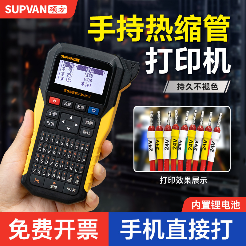 硕方G15Mini手持热缩管号码管打印机便携式小型线号机套管线号管