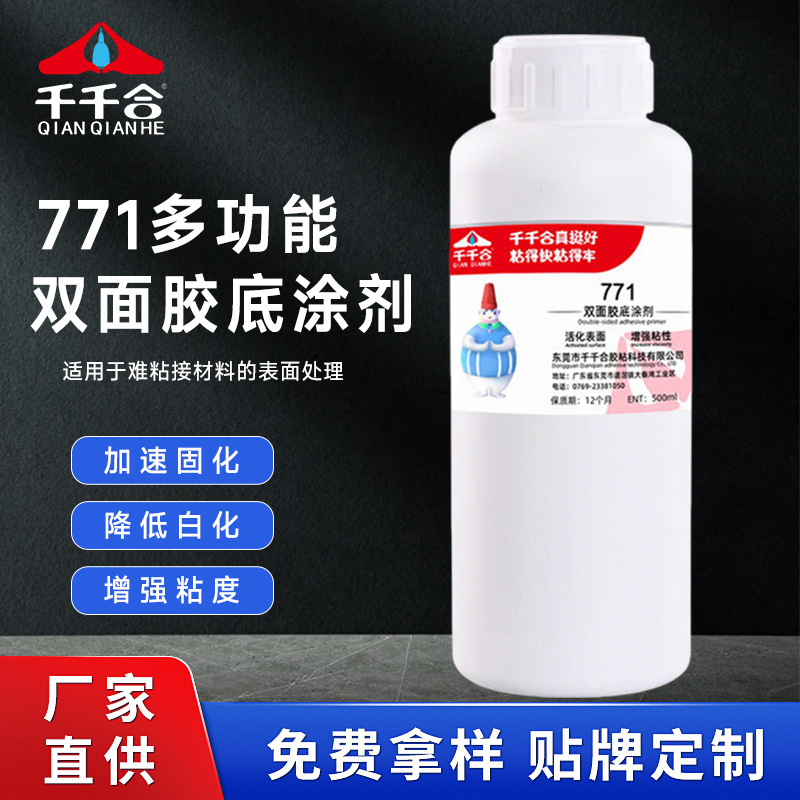 厂家批发771双面胶专用底涂剂多功能硅胶饰品背胶不干胶表面处理