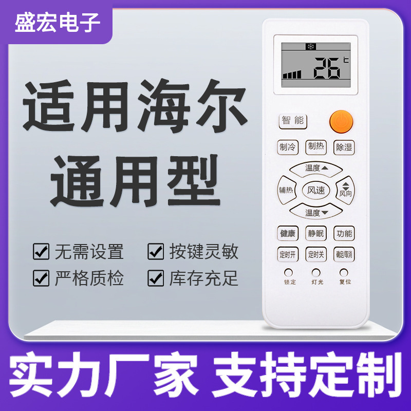 Shenghong Is Suitable for Haier Air Conditioner Remote Controls, Universally Compatible with All Types of Cabinet and Wall-Mounted Remote Controls Shenghong Is Suitable for Haier Air Conditioner Remote Controls, Universally Compatible with All Types of Cabinet and Wall-Mounted Remote Controls