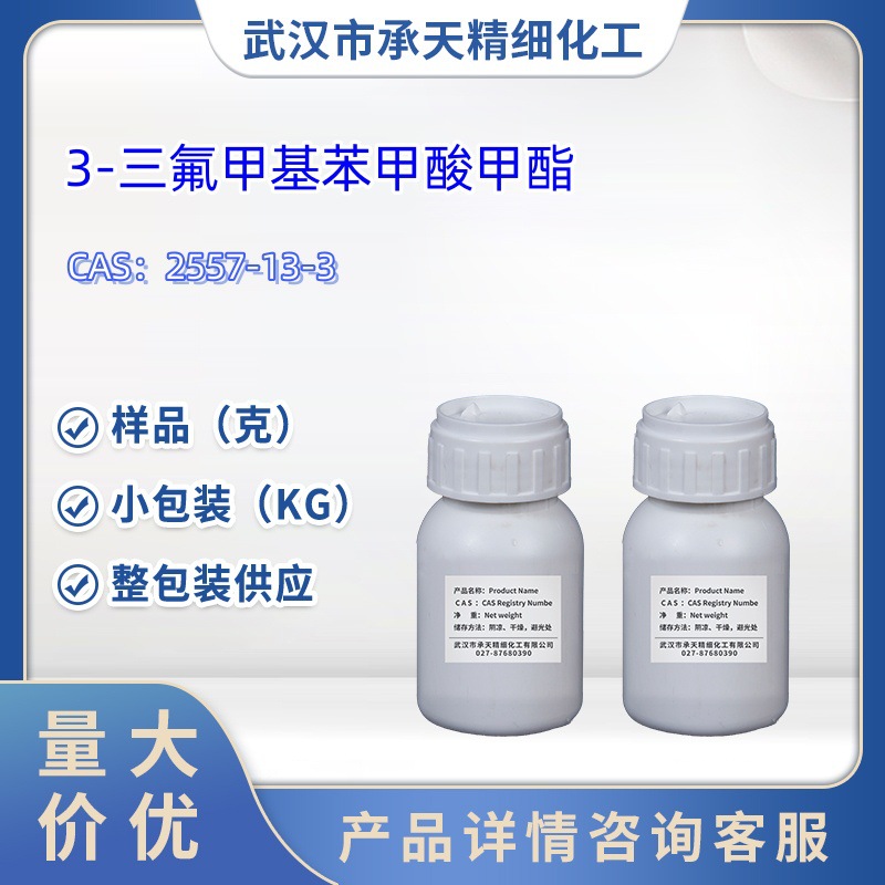 3-三氟甲基苯甲酸甲酯   2557-13-3    样品 1kg 25kg  大小包装