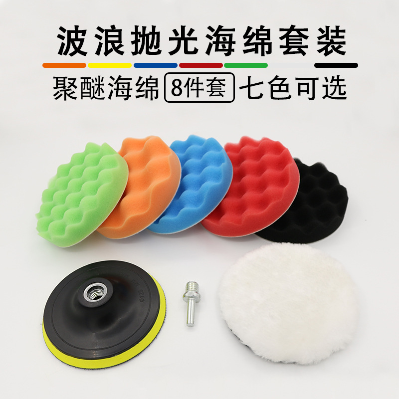 3/4/5/6/7寸8件套汽车打蜡美容抛光盘波浪海绵轮自粘羊毛球套装
