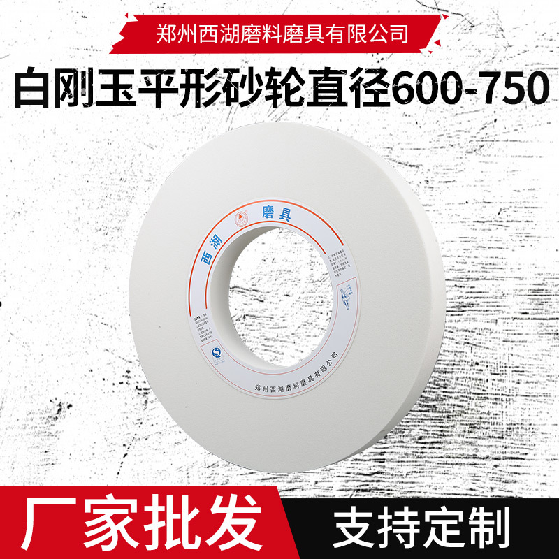 白刚玉平行砂轮抗氧化抗气体腐蚀绝缘性良好用于细磨精磨耐火磨料