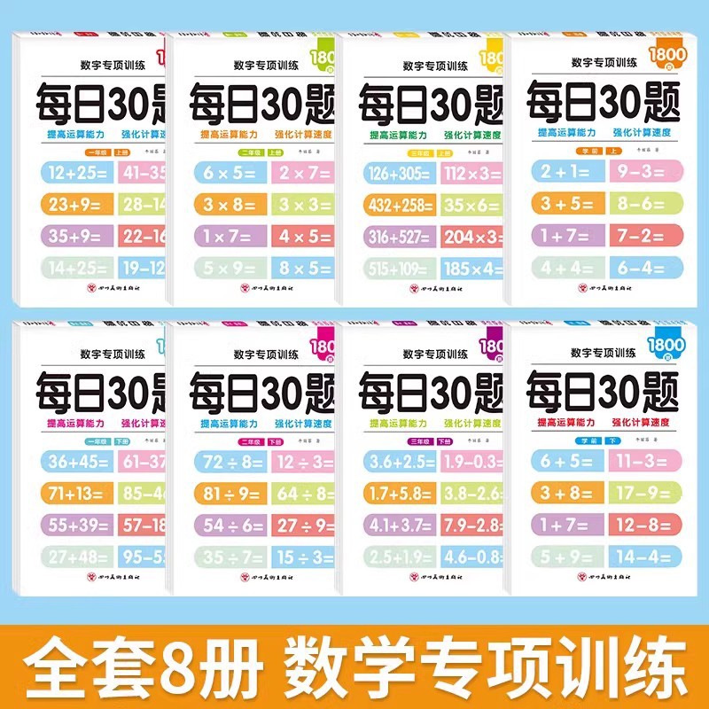每日30题幼小衔接小学数学一二三年级上下册数学口算题卡专项训练