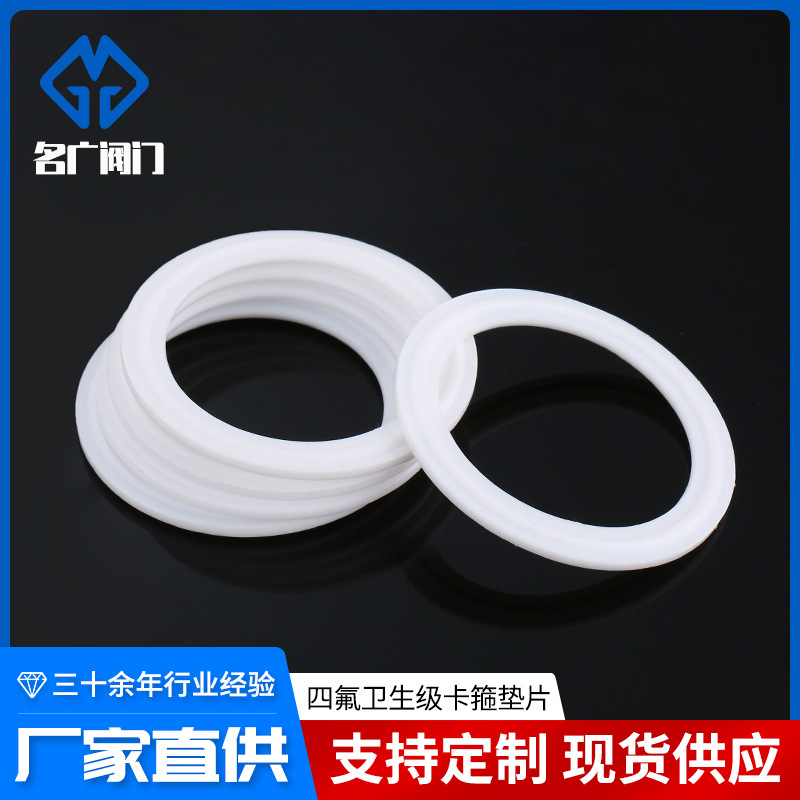 四氟卫生级卡箍垫片快装接头四氟垫片PTFE密封圈高温接头卡盘垫圈
