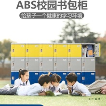 ABS塑料学生书包柜 幼儿园学校班级教室储物柜独立带锁学生收纳柜