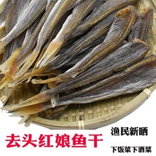 小鱼干红娘鱼干渔民自制风干无头海鱼干山东咸鱼干自晒野生红头鱼