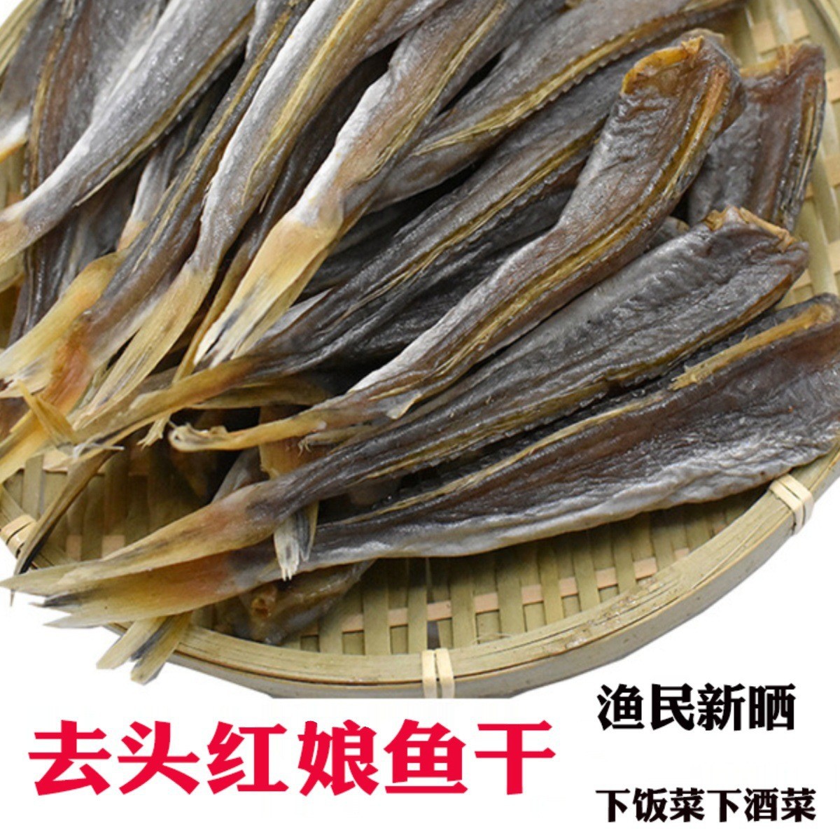小鱼干红娘鱼干渔民自制风干无头海鱼干山东咸鱼干自晒野生红头鱼