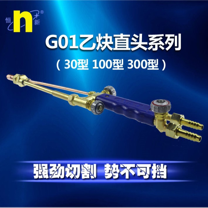 工厂批发恒新乙炔直头割炬非标直割枪30型/100型/300型割刀型号齐